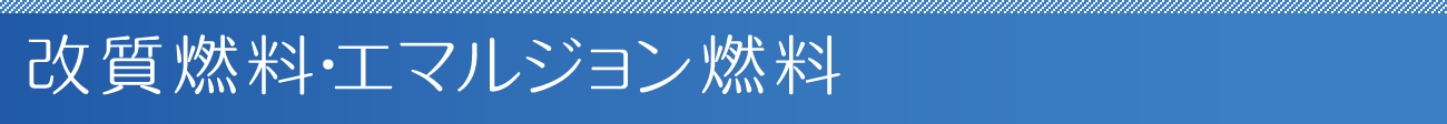 改質燃料･エマルジョン