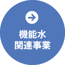 機能水関連事業