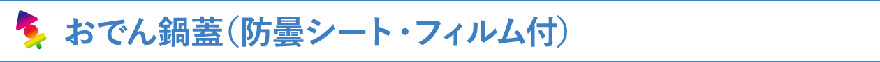 おでん鍋蓋(防曇シート･フィルム付)