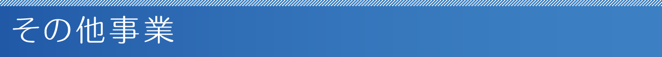 その他事業