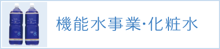 機能水事業･化粧水