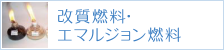 改質燃料･エマルジョン燃料