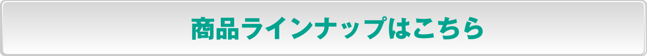 商品ラインナップはこちら