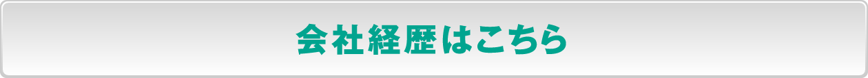 会社経歴はこちら