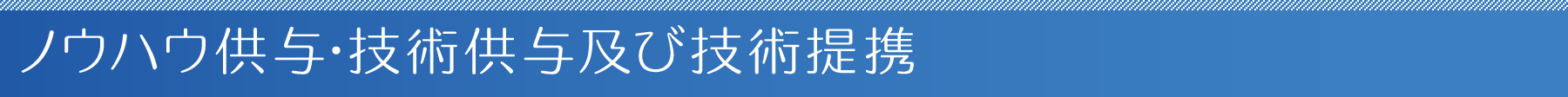 ノウハウ供与･技術供与および技術提供