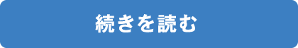 続きを読む